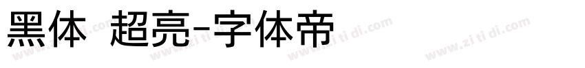 黑体 超亮字体转换